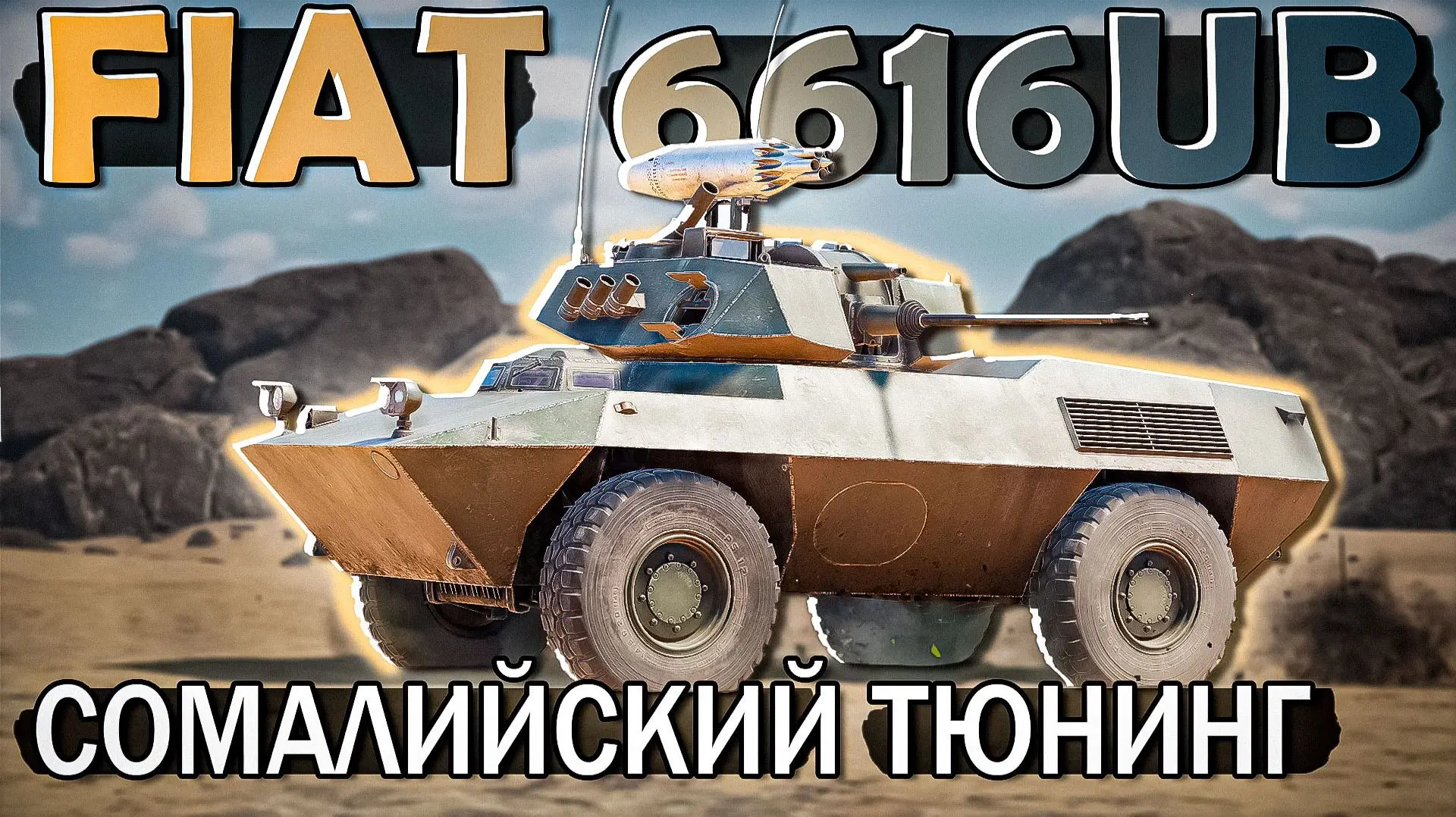 ОБЗОР на FIAT 6616BU из боевого пропуска War Thunder уже на каналах