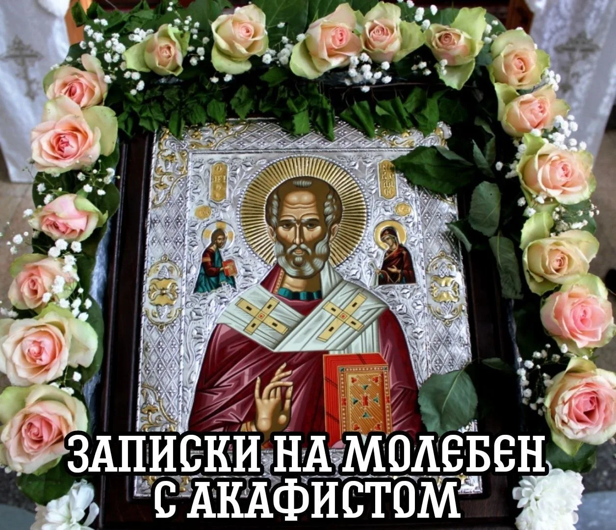 🌿 Дорогие братья и сестры! По сложившейся традиции завтра буду служить молебен с акафистом святител