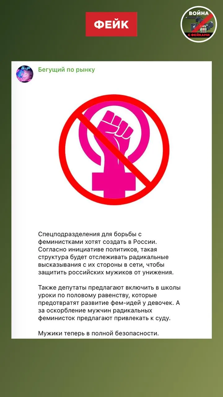 Фейк: Российских мужчин будет защищать спецподразделение по борьбе с феминистками. Сообщения об этом
