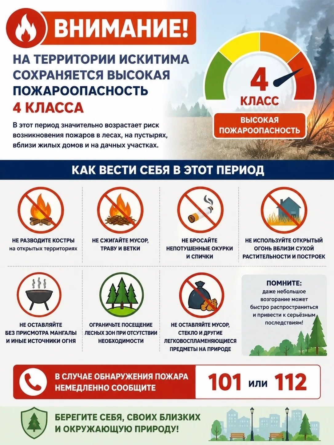🔥 В Искитиме сохраняется высокая пожароопасность