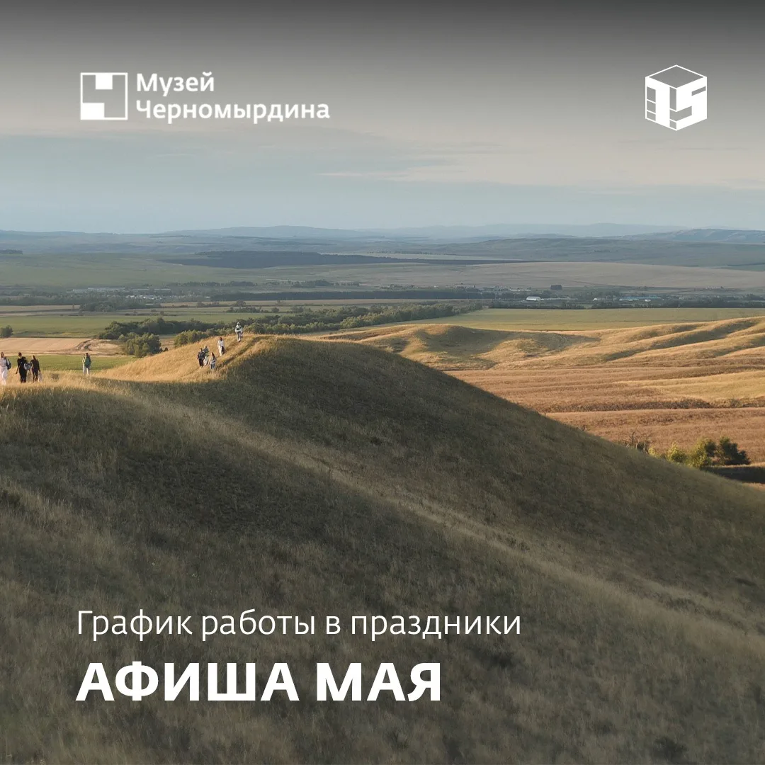 Афиша мая в Музее Черномырдина🌷