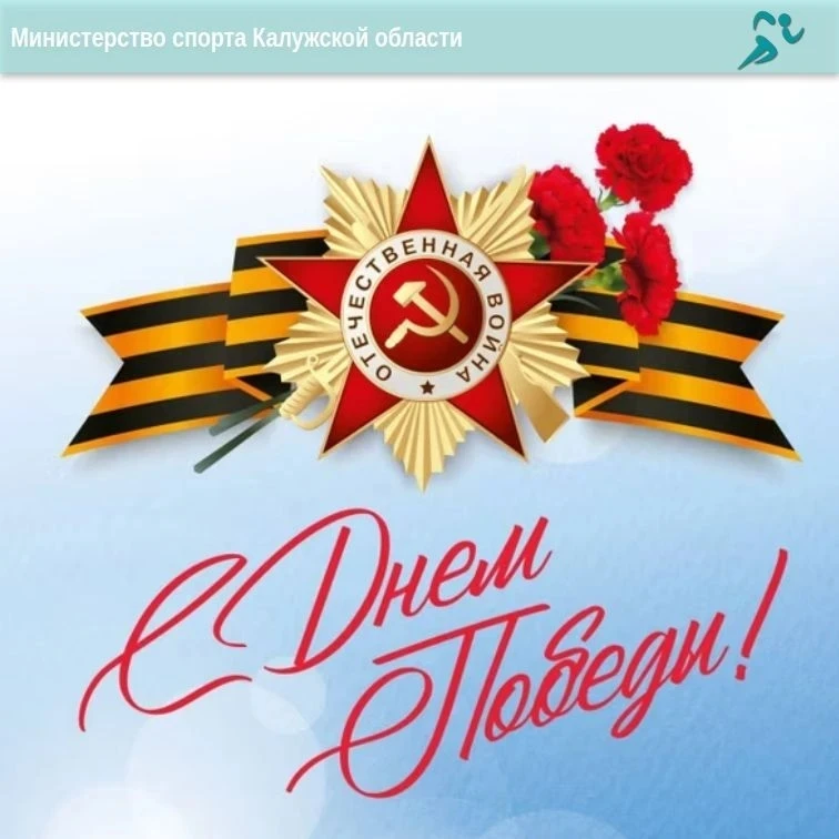 🎖Поздравляем с 81-й годовщиной Великой Победы!

Сегодня мы чтим память наших предков, ветеранов, тр