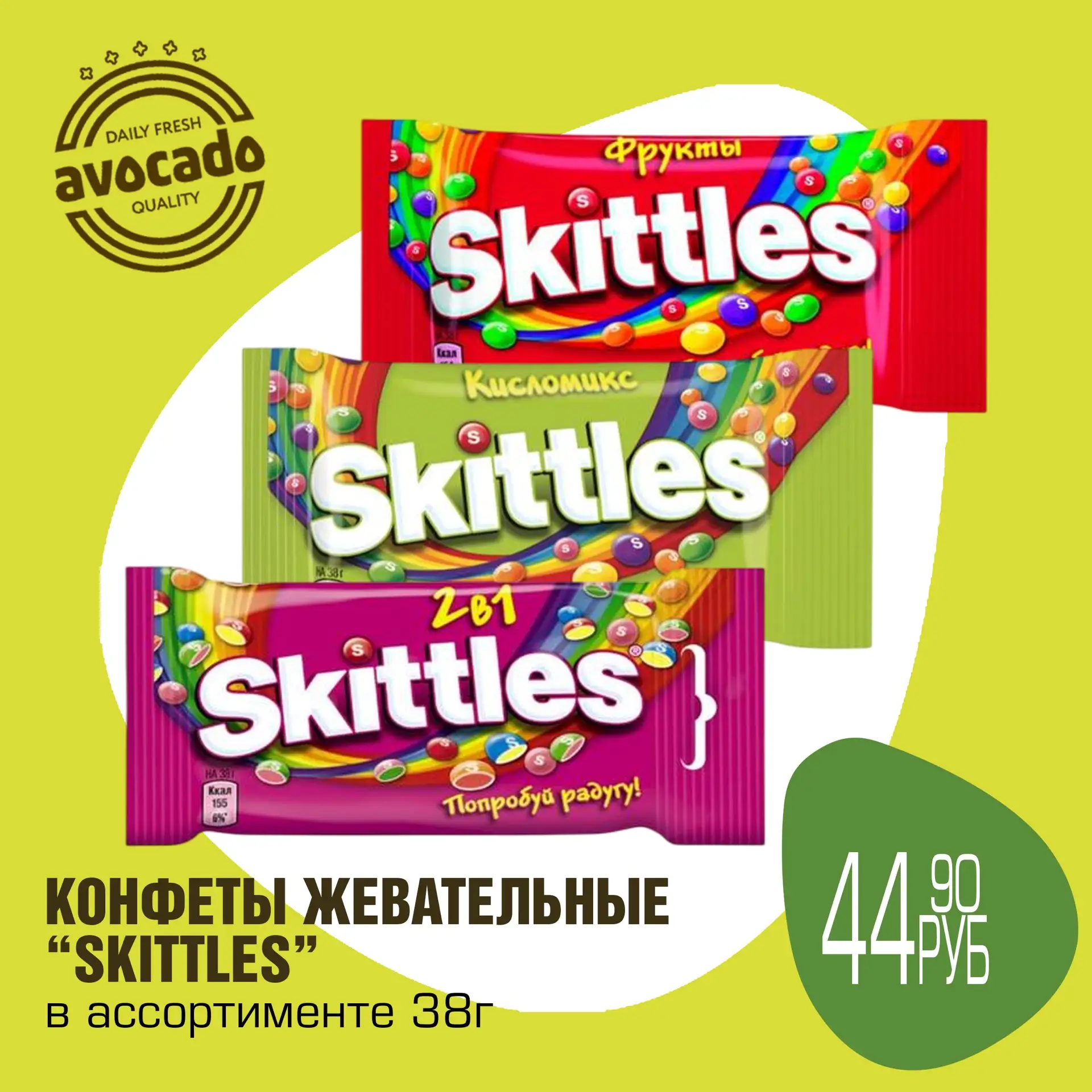 Суперцена🤩

Жевательные конфеты "Skittles" - отличный выбор для сладкого перекуса дома, на работе и