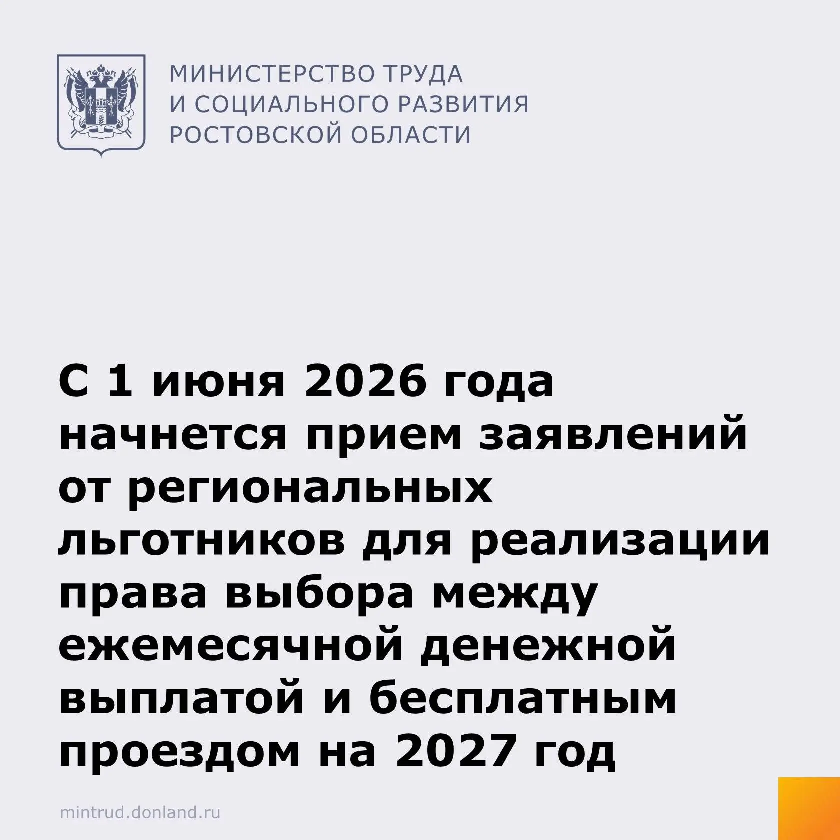 С 1 июня 2026 года начнется прием заявлений от региональных льготников для реализации п...