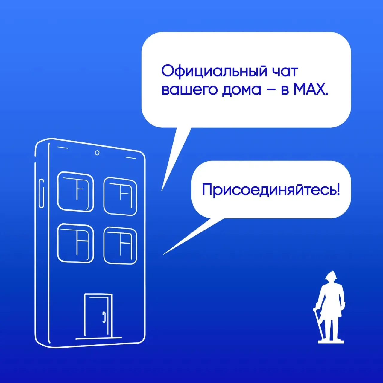 ⚡⚡Присоединяйтесь к чату дома в MAX