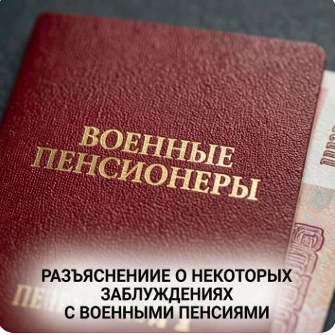 🫡Разъяснение о некоторых заблуждениях с военными пенсиями!