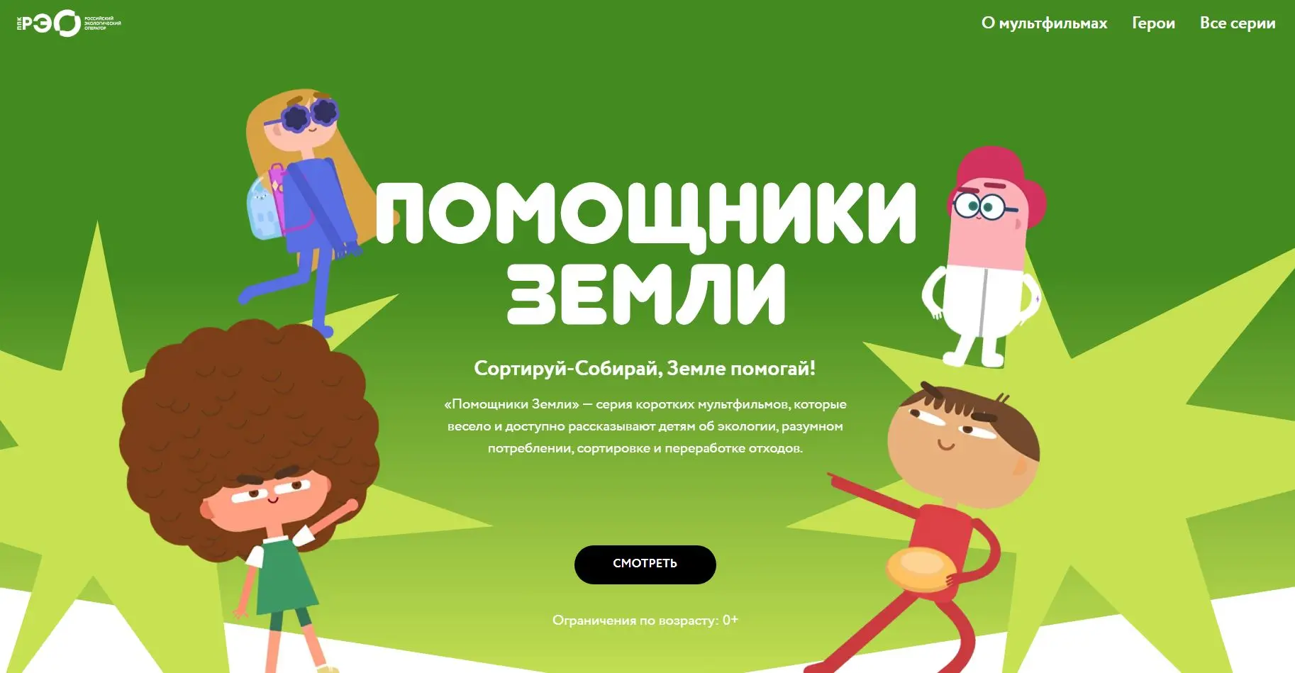 ♻️ Предлагаем вместе с детьми посмотреть серию коротких мультфильмов «Помощники Земли»,...