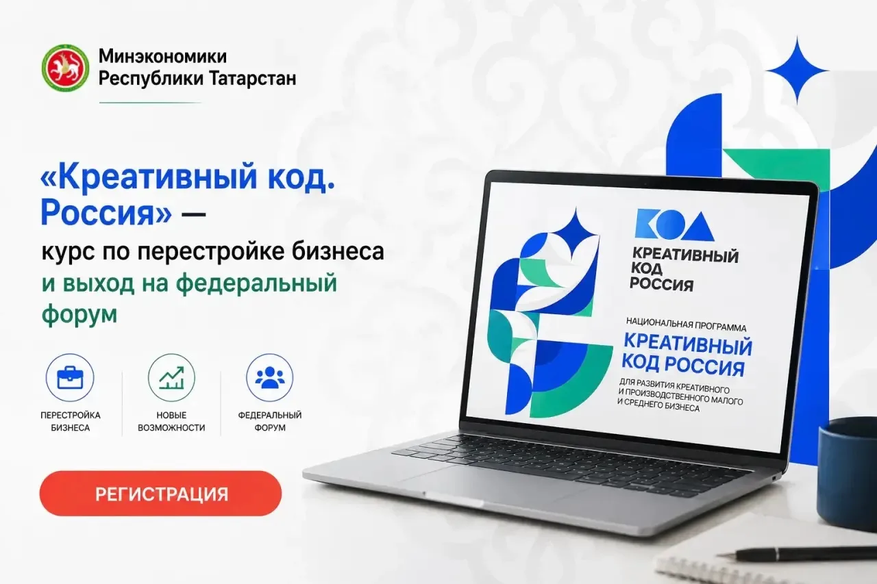 Бесплатная программа для предпринимателей: «Креативный код. Россия» — курс по перестрой...
