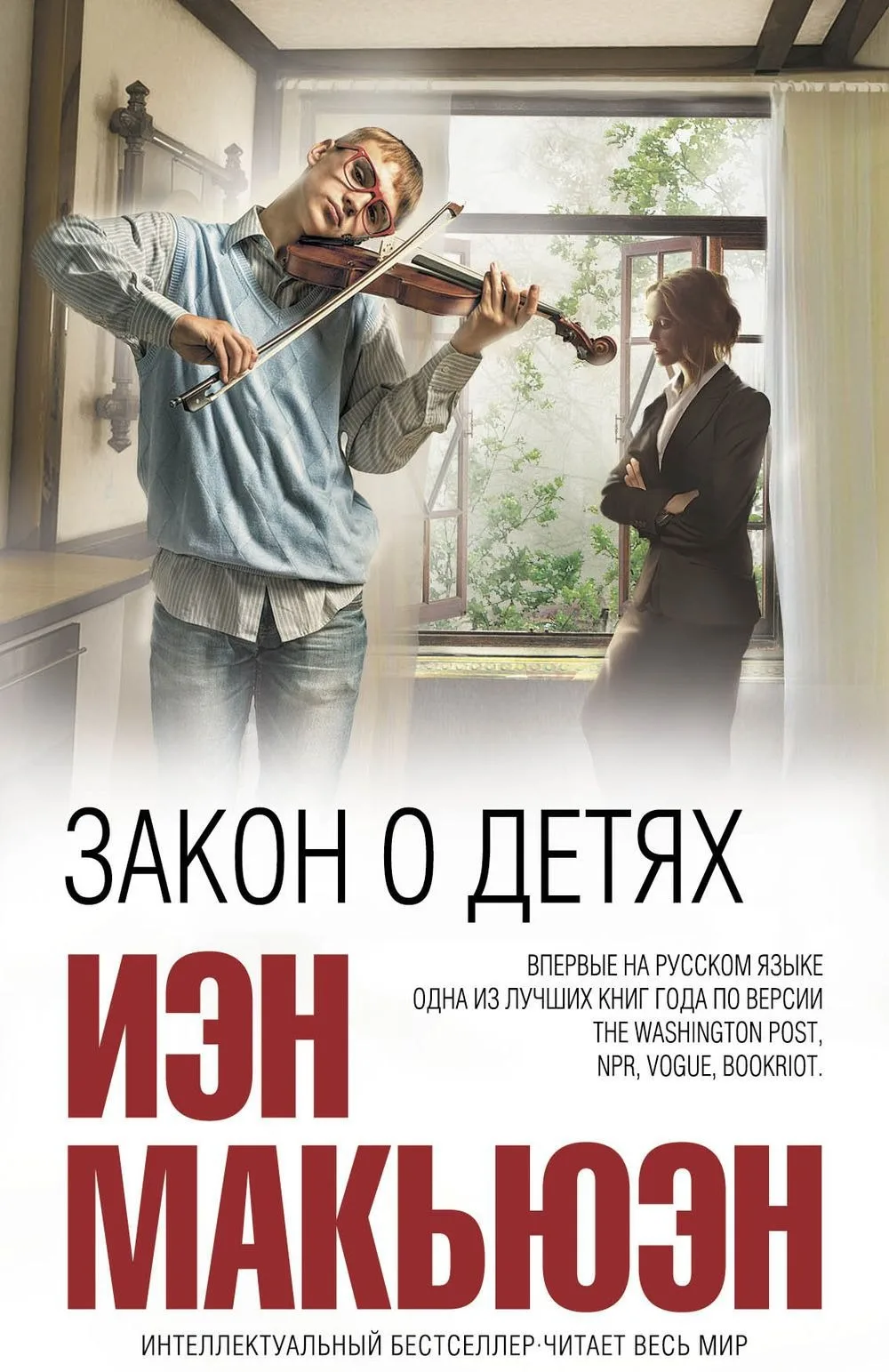 Иэн Макьюэн «Закон о детях» 

Жанры: #Роман, #Психологический_реализм, #Юридическая_история

💭Ох, н
