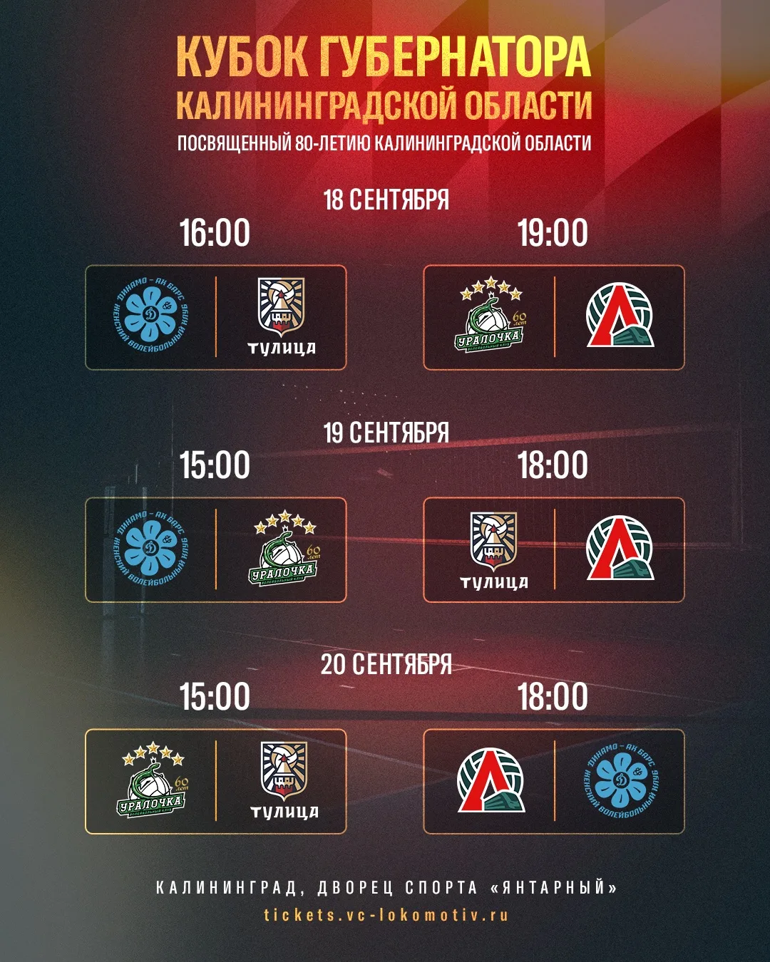 Расписание матчей Кубка Губернатора Калининградской области, посвященного 80-летию реги...