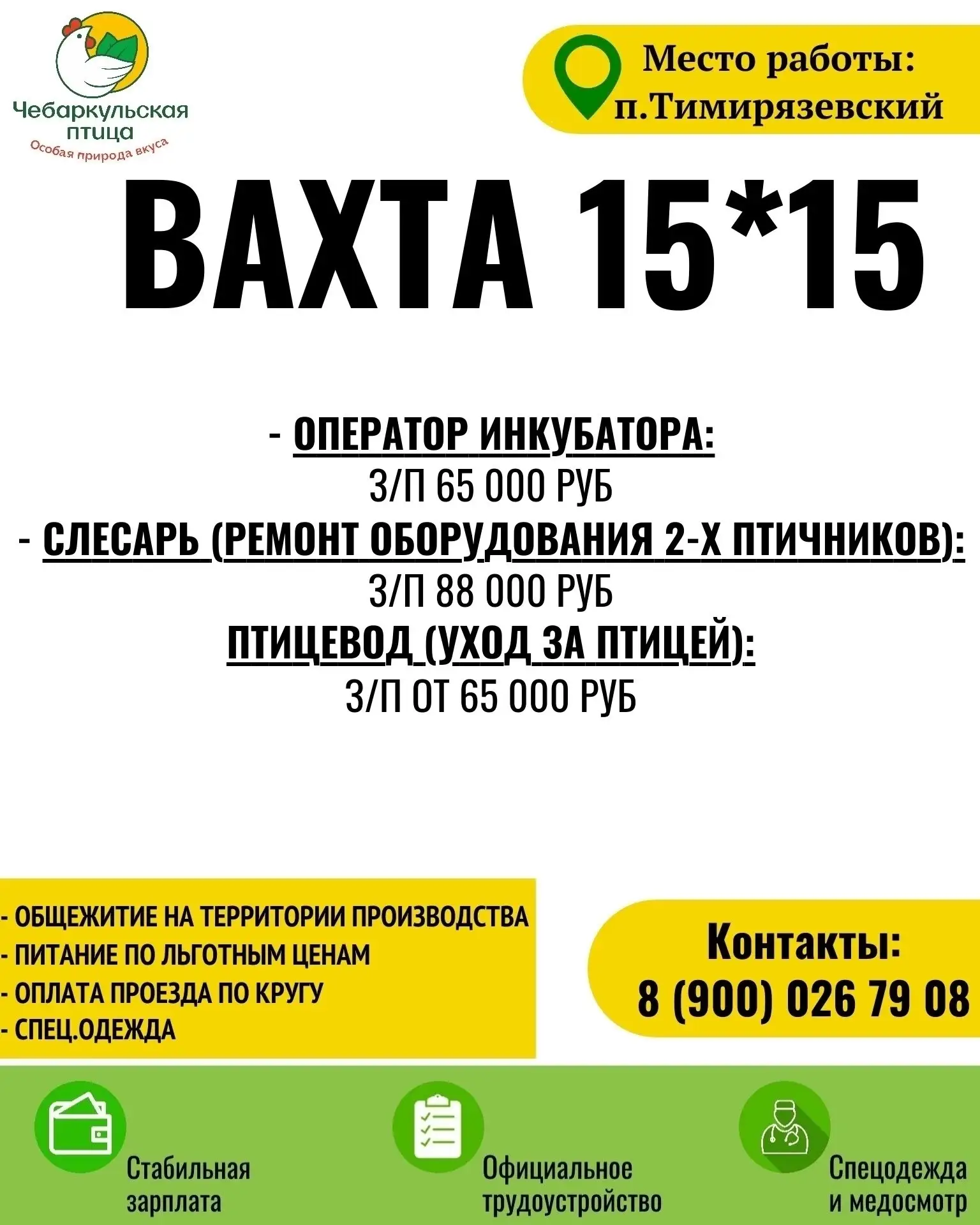 🐓 ВАКАНСИЯ! Работа в компании «Чебаркульская птица»