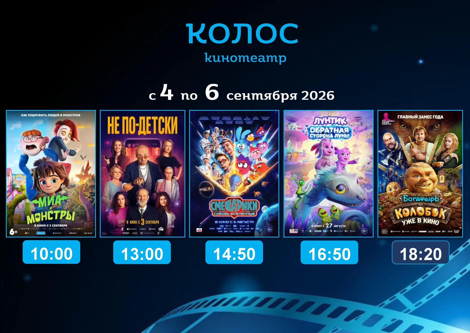 «Колос» кинотеатры вакытыгызны күңелле итеп уздырырга чакыра! 🎬🎞️📽️