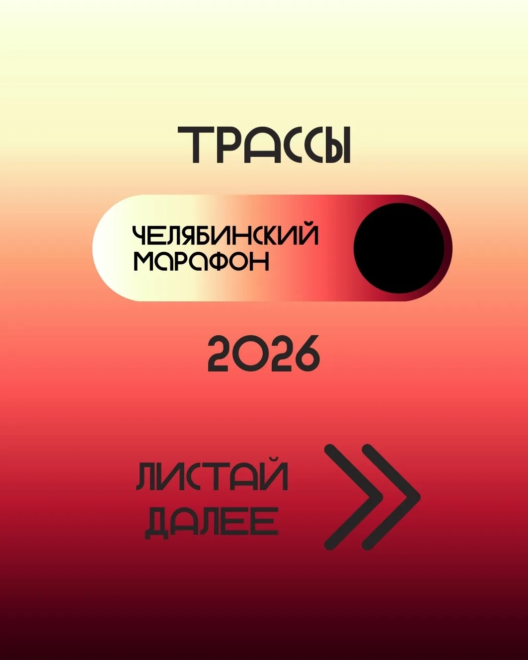 Итоговая трасса челябинского марафона - 2026 !