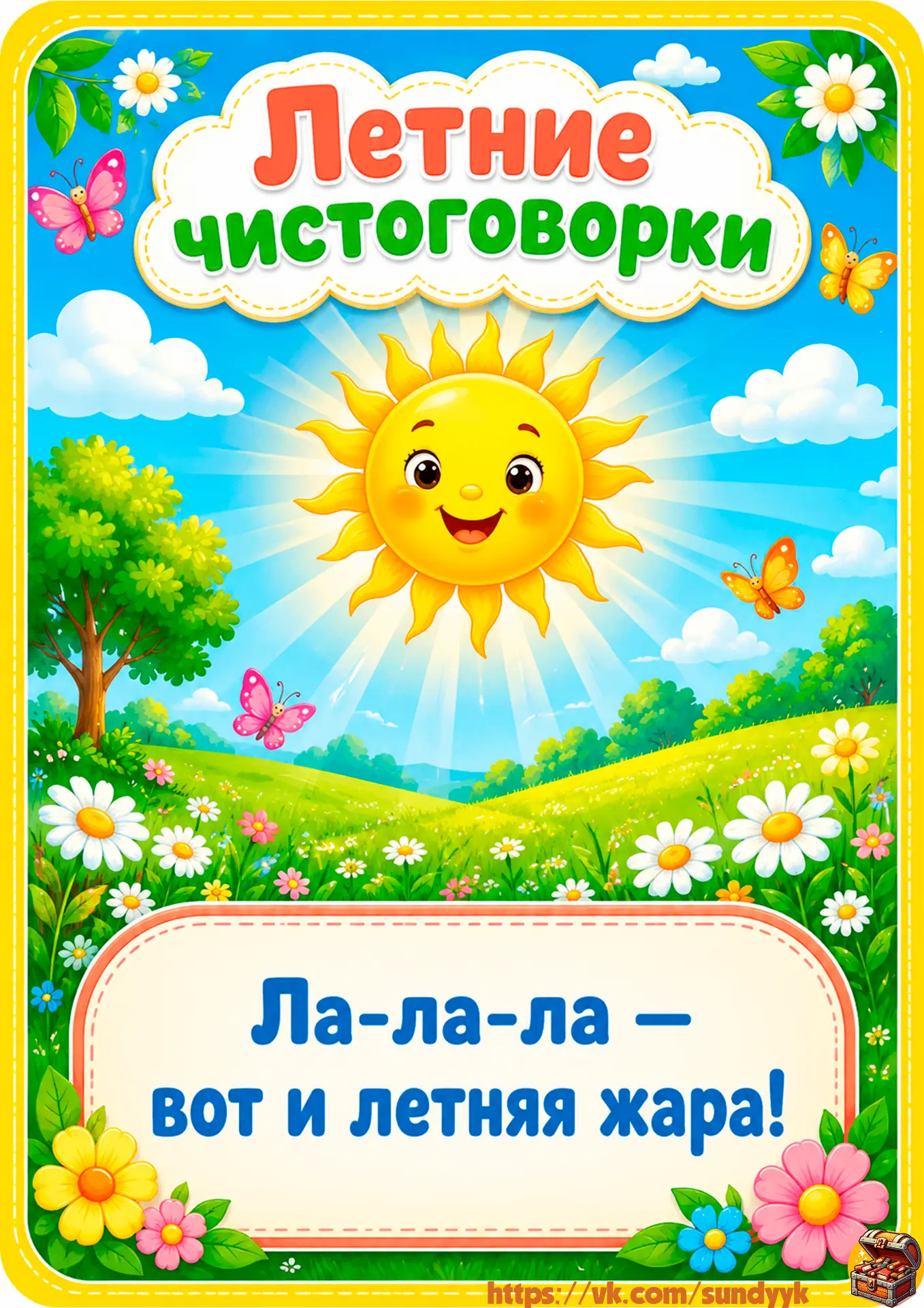 Летние чистоговорки