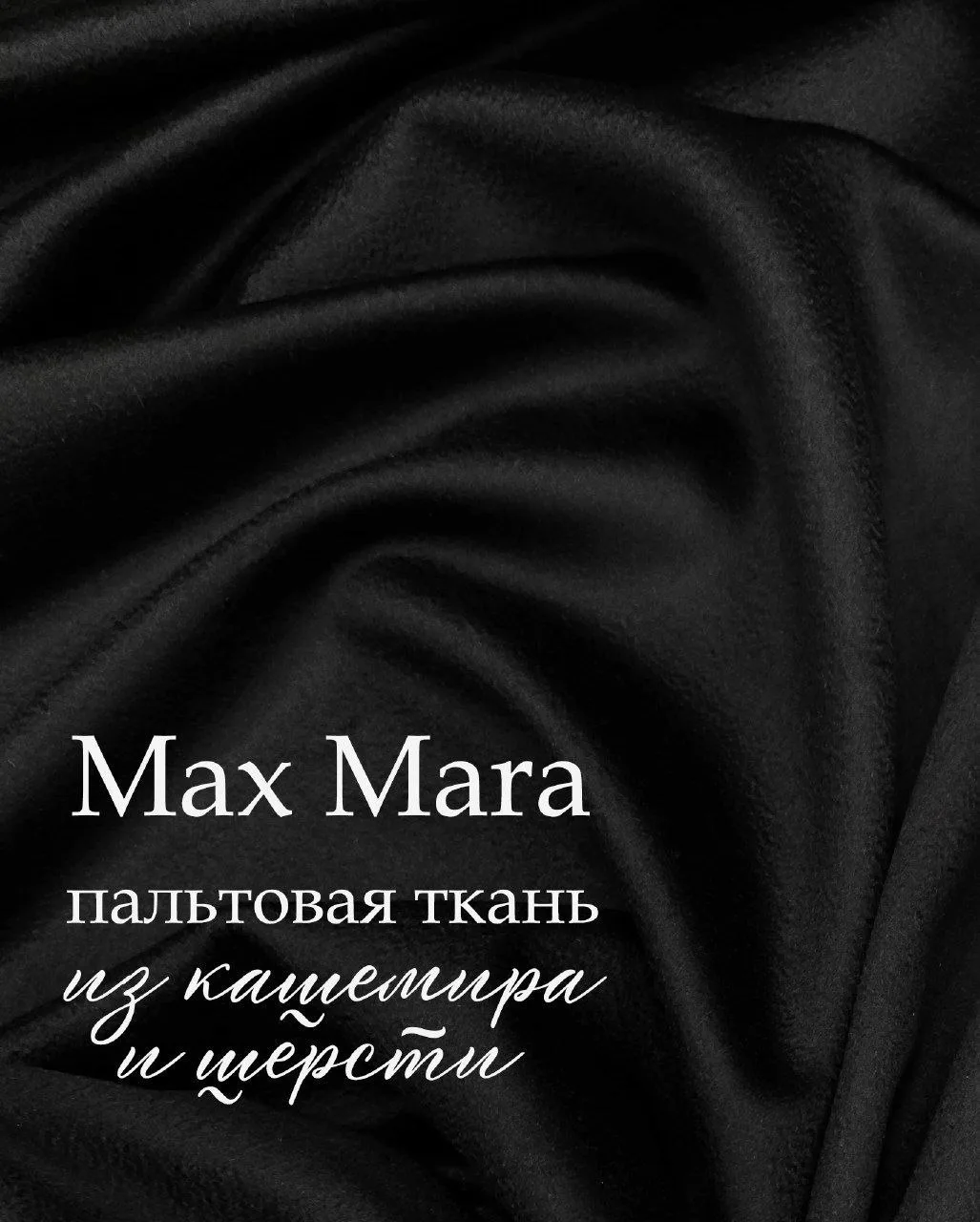 M670. Пальтовая ткань из кашемира и шерсти