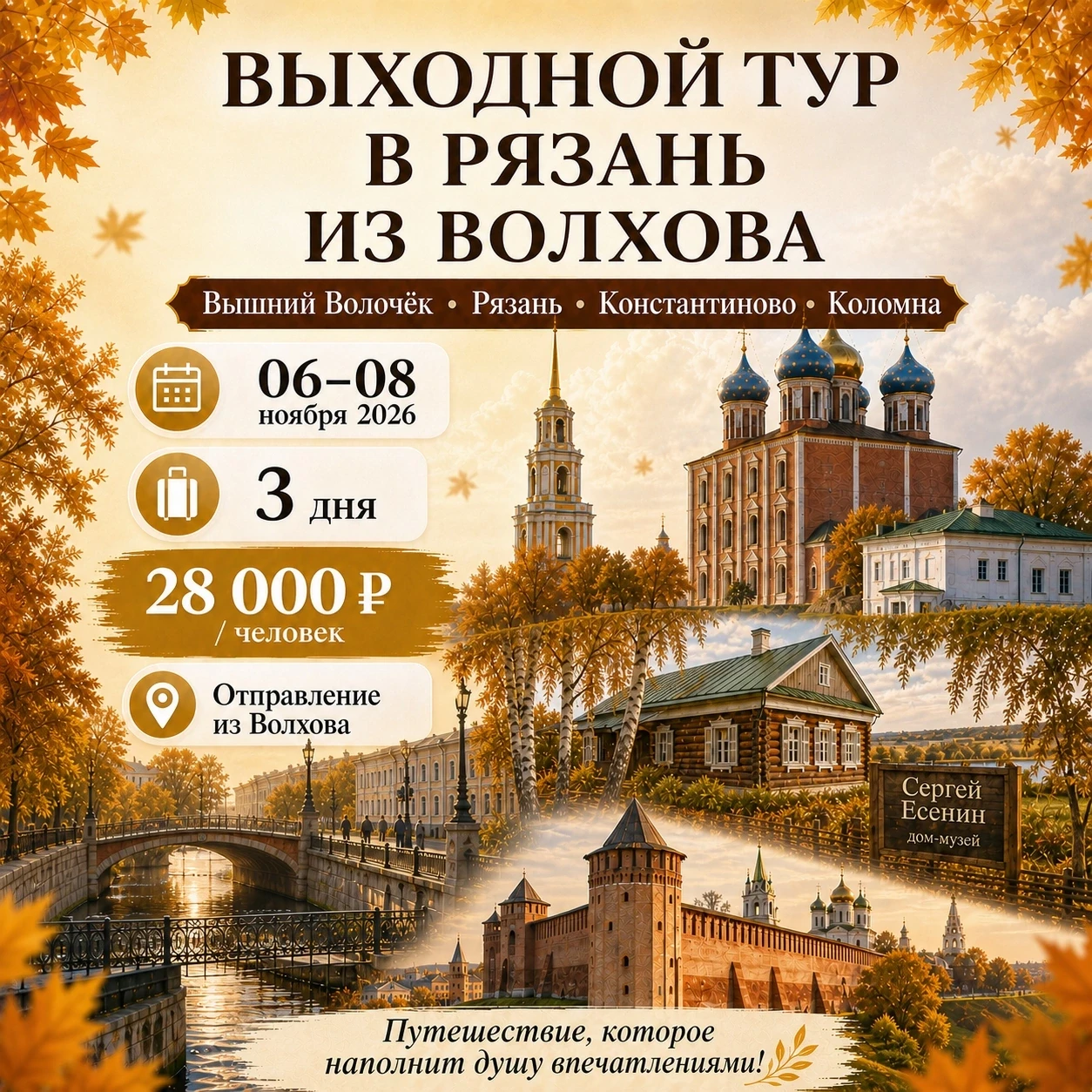✨ ВЫХОДНОЙ ТУР В РЯЗАНЬ ИЗ ВОЛХОВА — путешествие, которое наполнит душу впечатлениями! ✨
