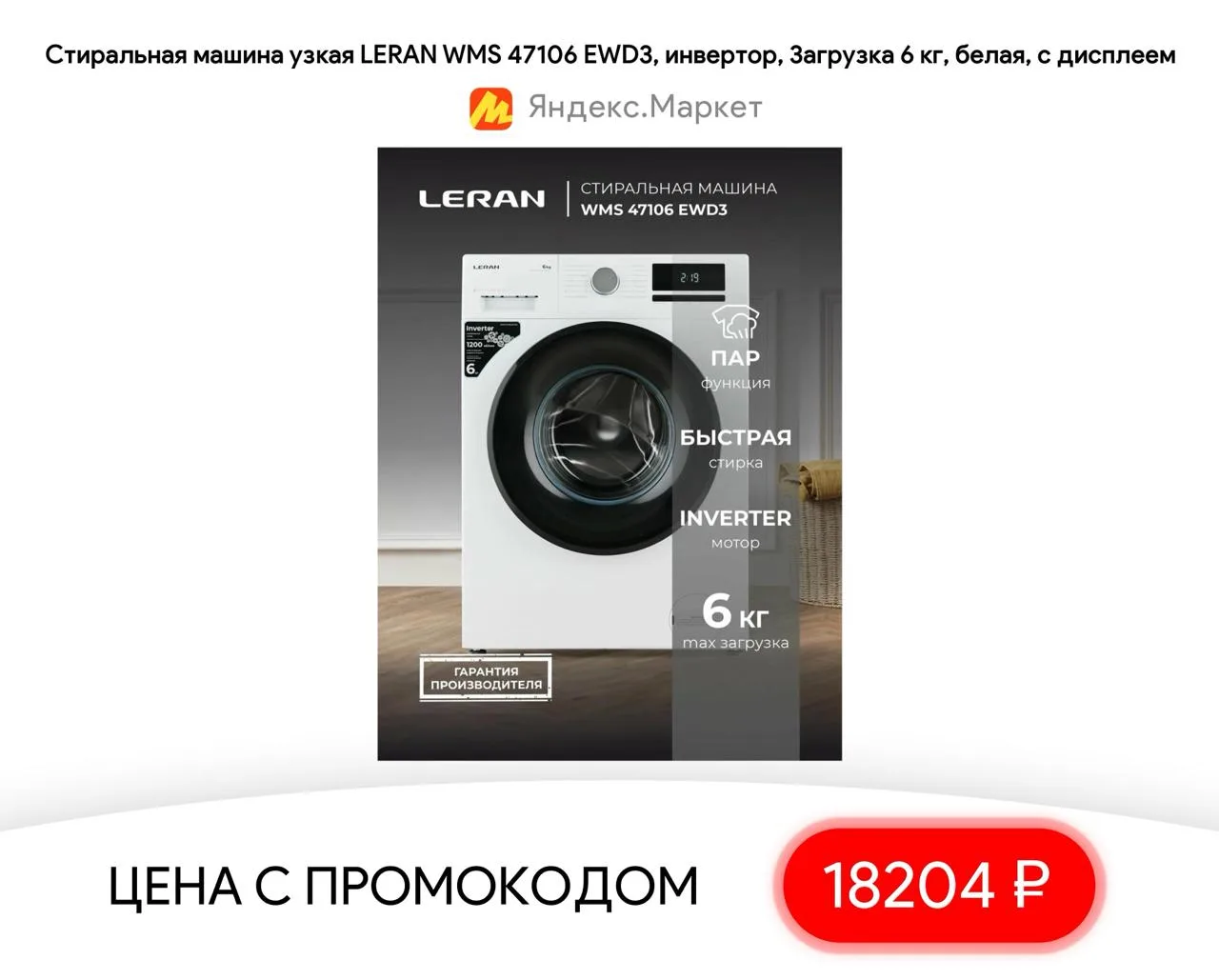 #яндексмаркет 

⚡️ Стиральная машина узкая LERAN WMS 47106 EWD3, инвертор, Загрузка 6 кг, белая, с д
