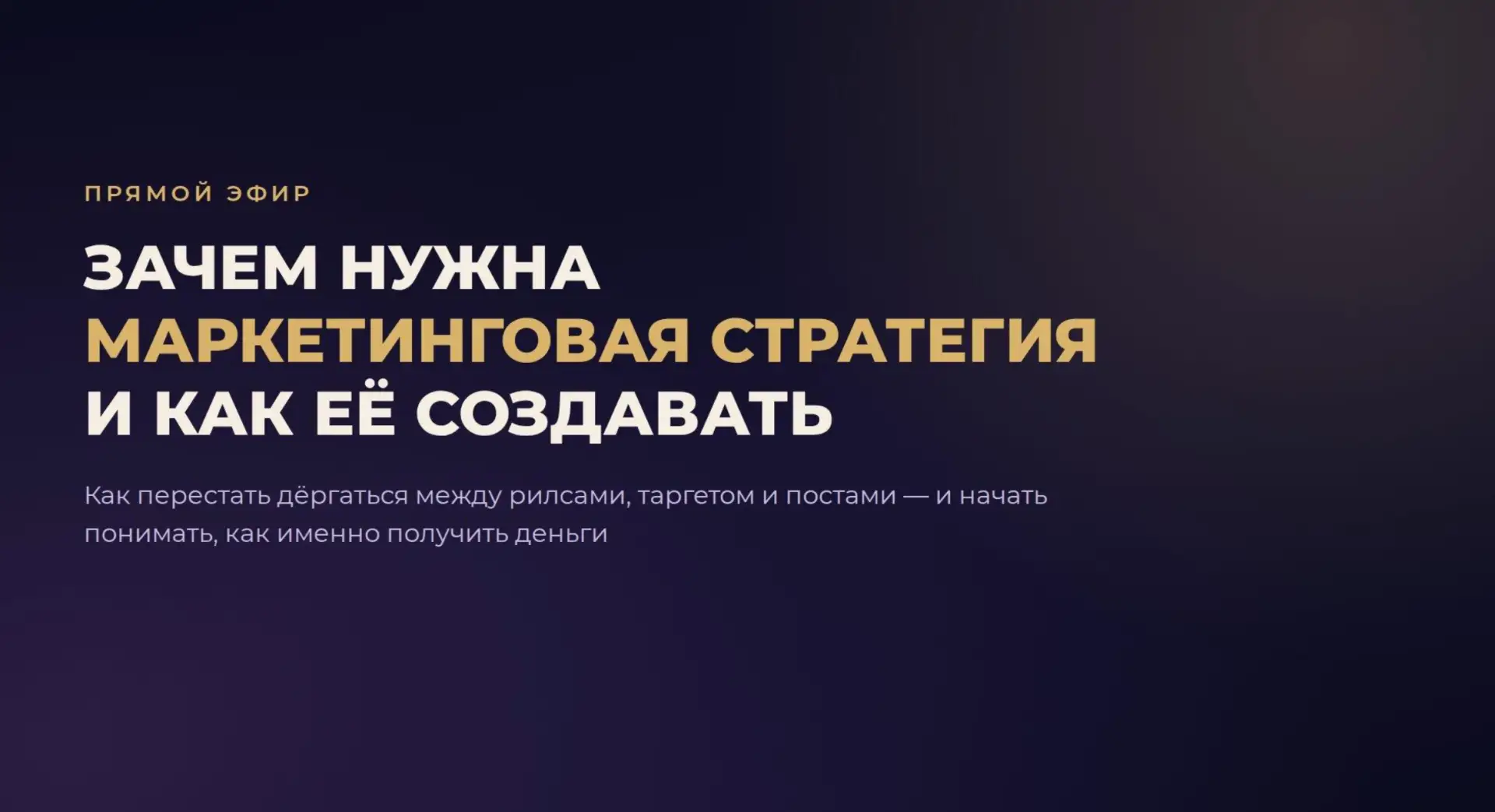 Запись эфира «Стратегия вместо хаоса» и вот почему у большинства экспертов много действий, а денег с