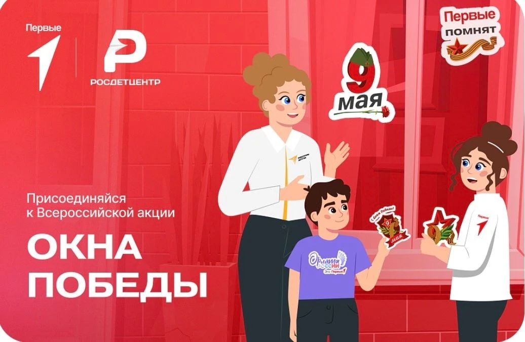 🕊Приглашаем  принять участие в ежегодной Всероссийской акции «ОКНА ПОБЕДЫ».   ⭐С 29 апреля по 9 мая 