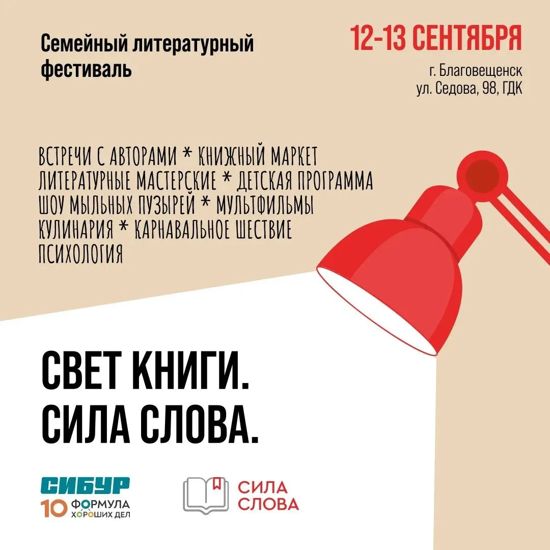 Семейный литературный фестиваль «Сила слова» традиционно пройдёт в Благовещенске!
