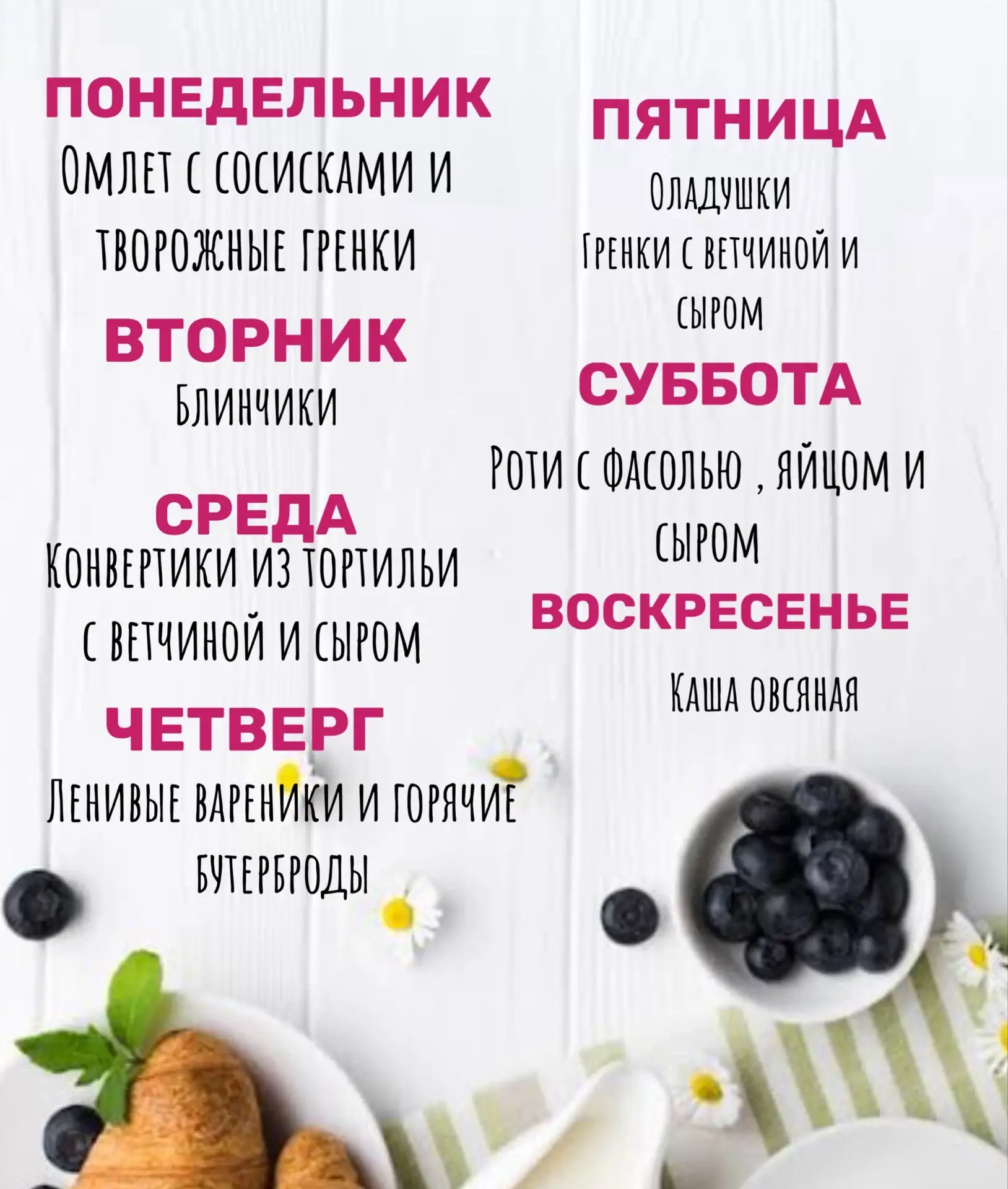 Составила меню завтраков из прошлой недели 💜 
Это у нас четвертая неделя 🫶
Где требуется рецепт ( 
