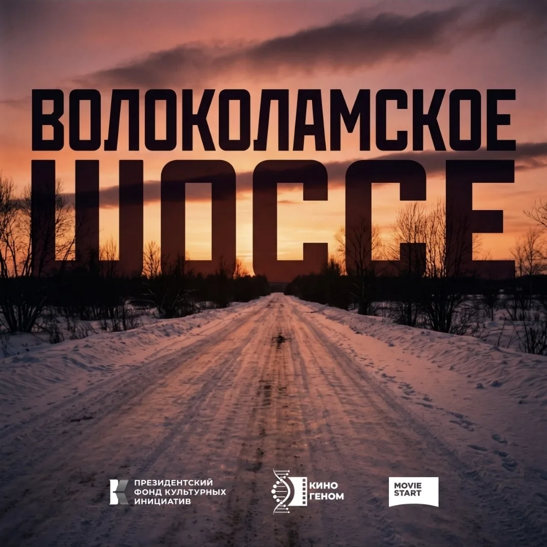"Волоколамское шоссе"  Александра Бека получит экранизацию