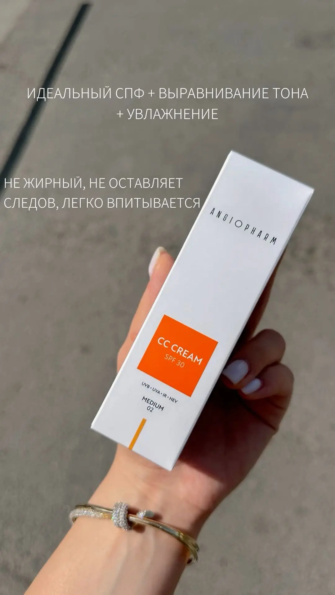 🚨Вы уже слышали про CC-крем и солнцезащитный крем SPF от Angiopharm?