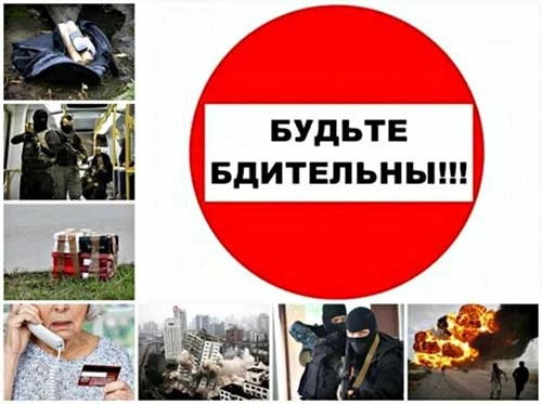 ❗Внимание население ❗«Будьте внимательны: вместе не допустим диверсий»