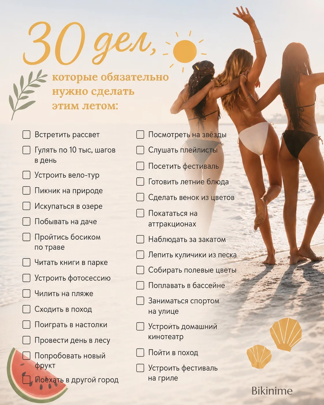 🏖️Девочки, всем отличных выходных. Вот список дел, которые обязательно нужно сделать этим летом 🤍
