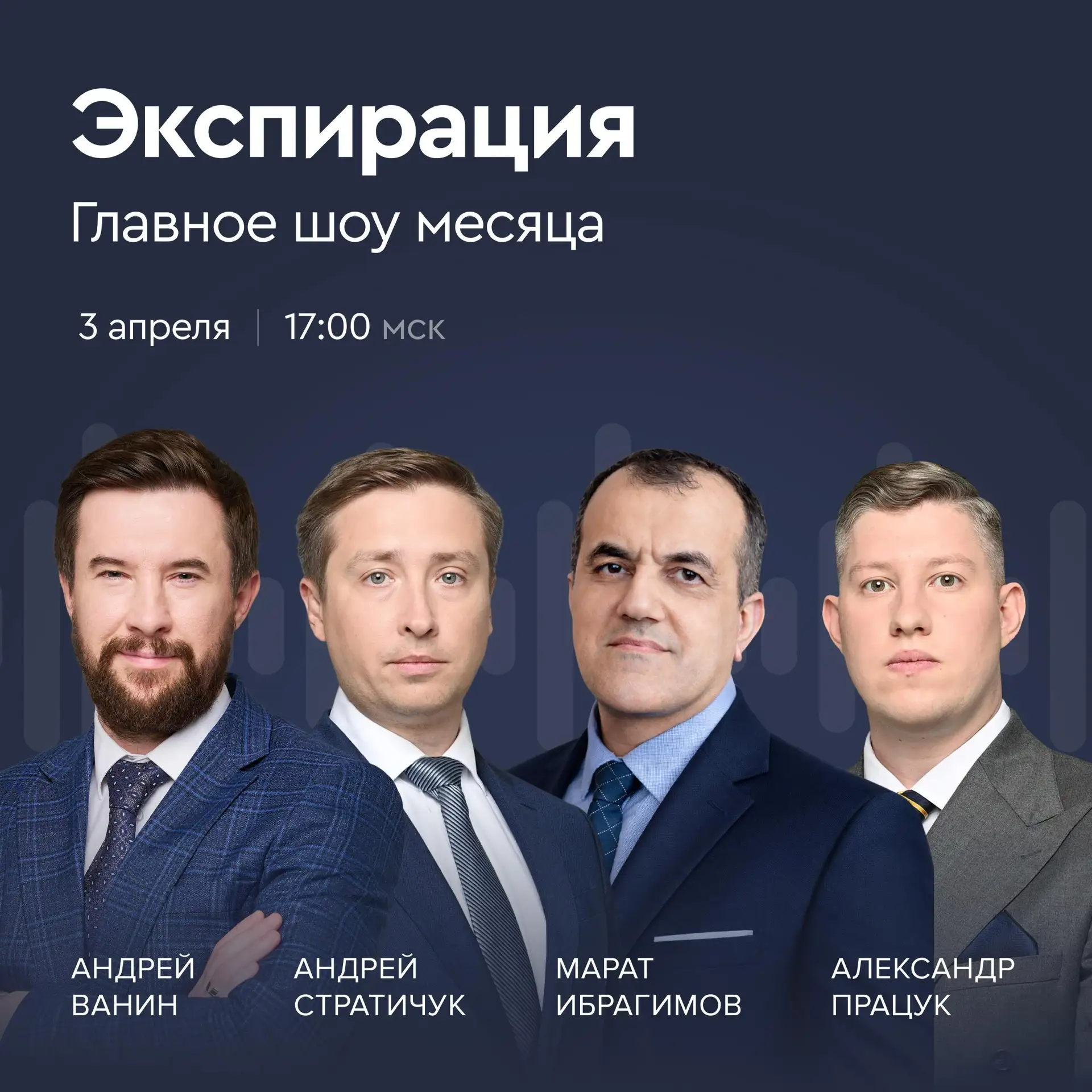🎼 Экспирация. В эту пятницу на фондовом рынке  В новом ежемесячном шоу в прямом эфире аналитики, инв