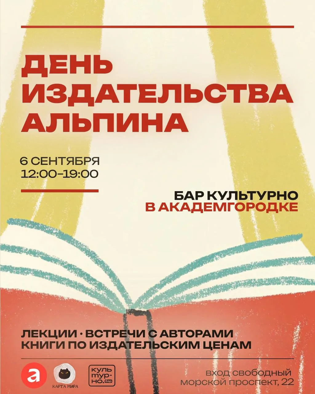 День издательства Альпина в баре Культурно 6 сентября!