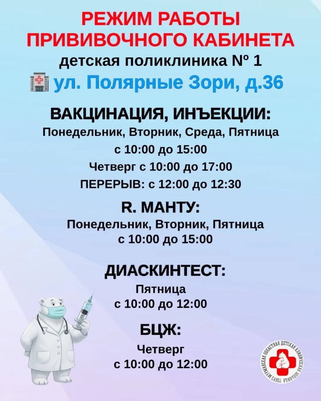 ⬆️ Напоминаем о расписании работы прививочных кабинетов в детских поликлиниках.