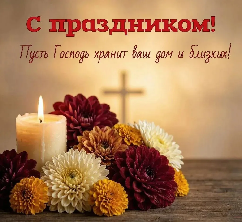 С Воздвижением Креста Господня! Здоровья, добра и Божьей помощи в делах!