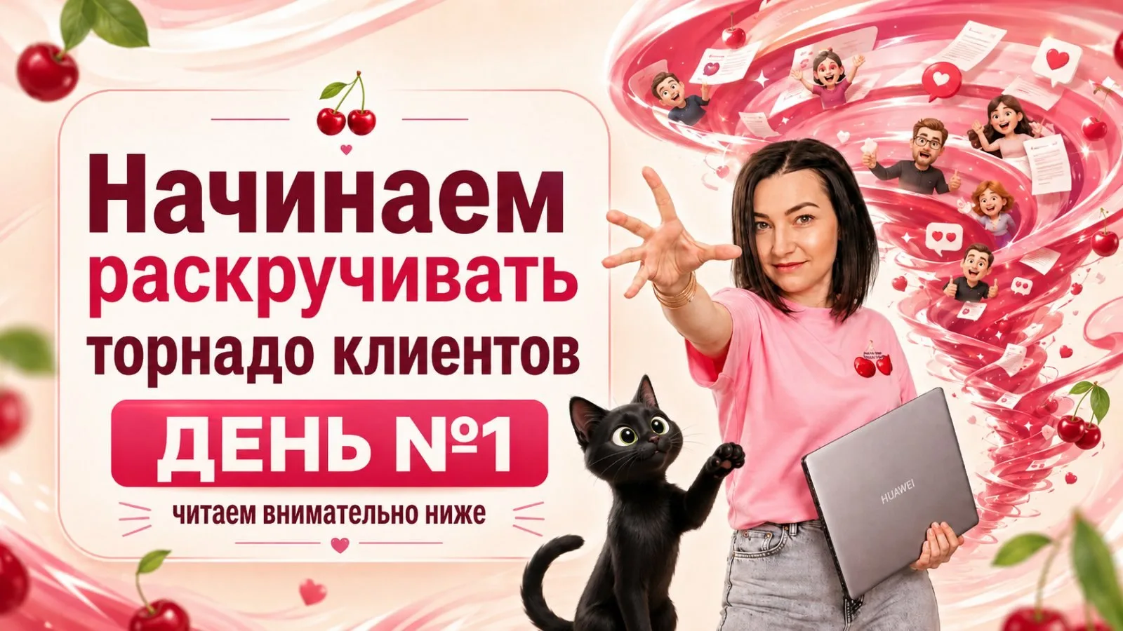 Начинаем раскручивать наше Торнадо клиентов