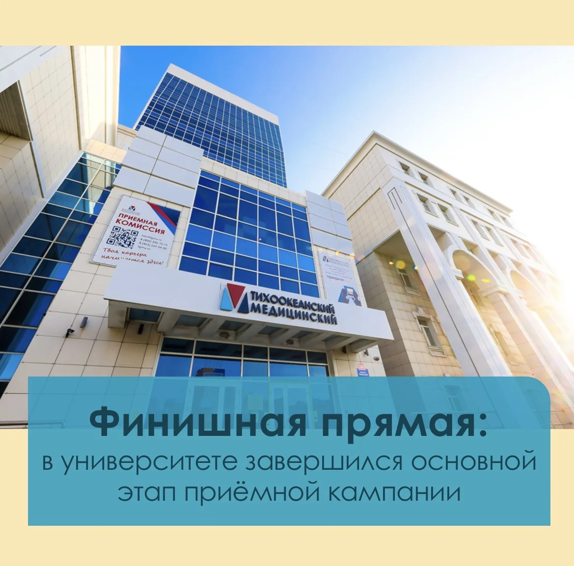 🎓 В Тихоокеанском Медицинском завершился основной этап приёмной кампании. На 622 бюдже...