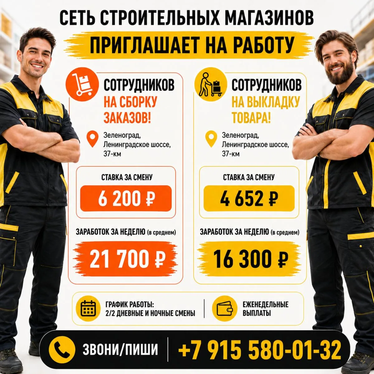 Сеть строительных магазинов приглашает сотрудников: 

📍Локация: Зеленоград, Ленинградское шоссе, 