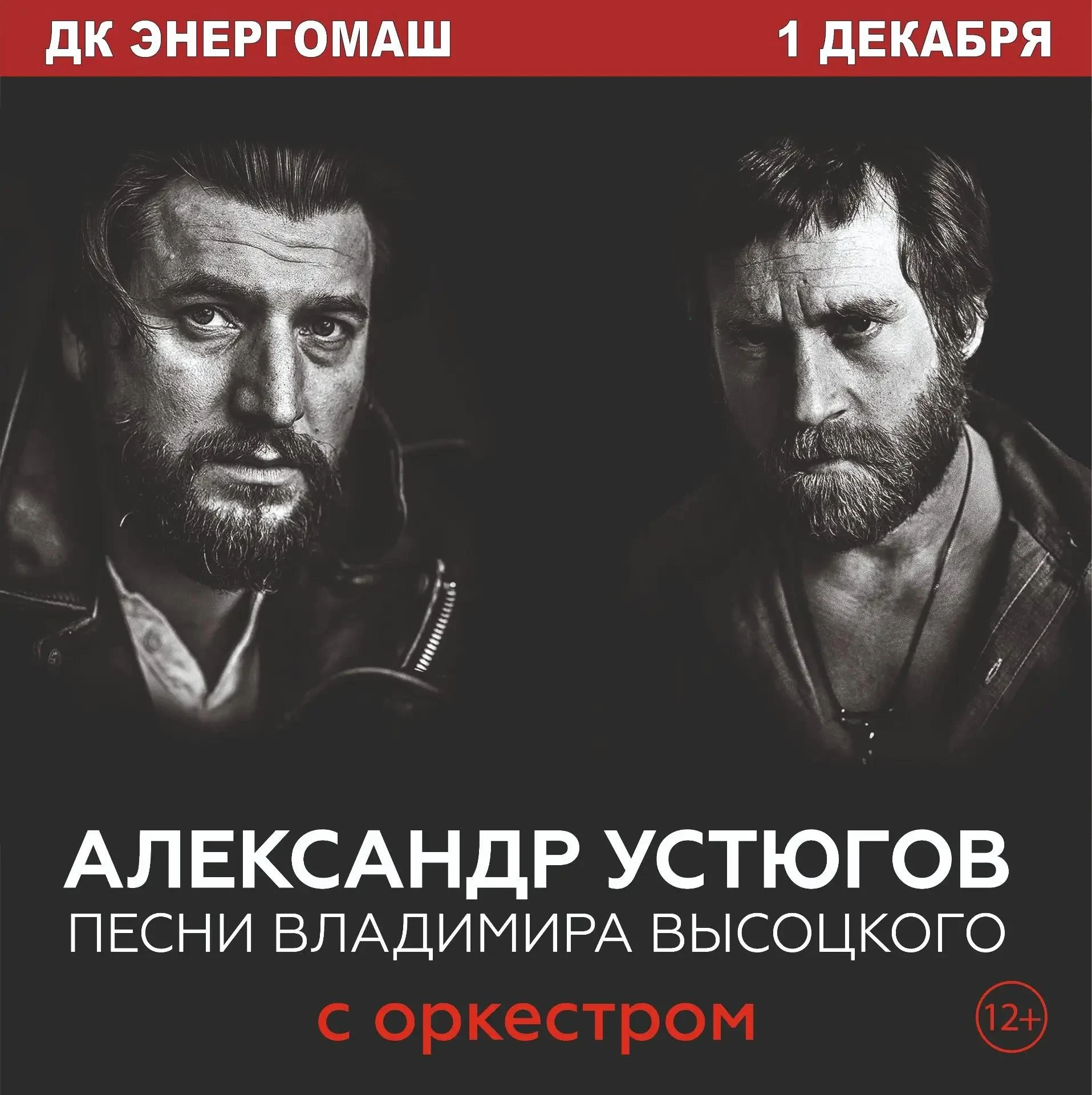 Песни Владимира Высоцкого с оркестром исполнит в Белгороде Александр Устюгов.