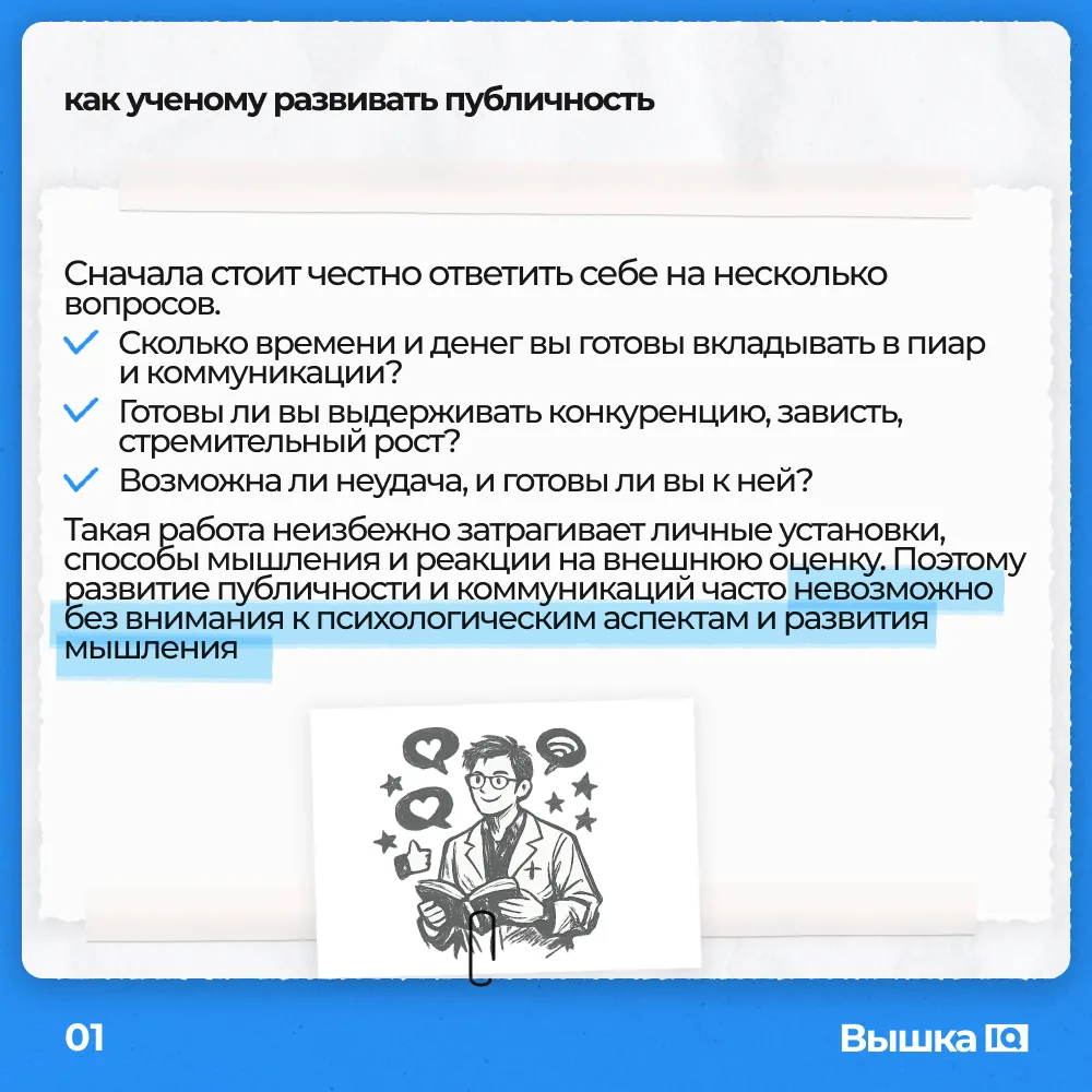 💬 Сколько публичности нужно ученому – вопрос, у которого нет универсального ответа: для одних важны