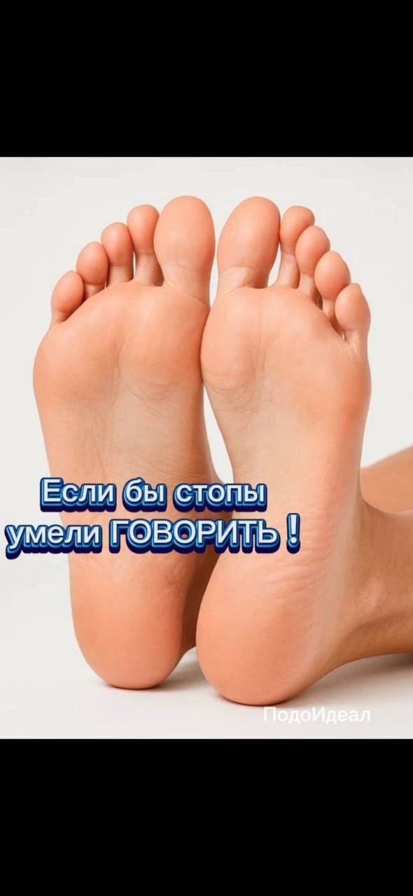 Если бы стопы умели говорить ! 👣😬☝️