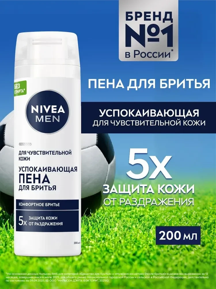 💫Пена для бритья мужская NIVEA MEN для чувствительной кожи, 200 мл.
💰Цена: 269₽ 
    
❤️- круто, с