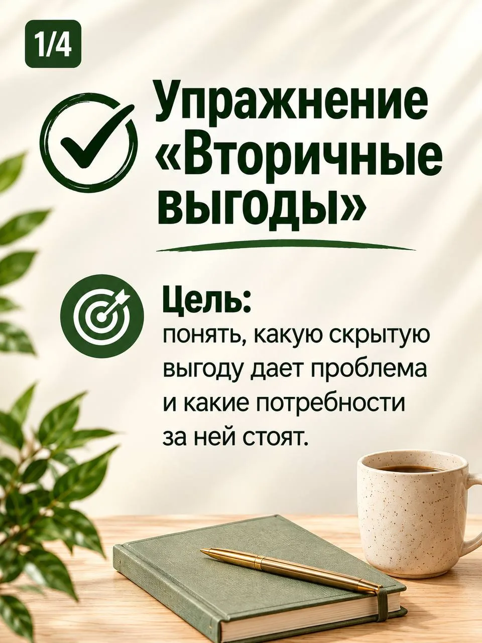 ⚡️ Упражнение «Вторичные выгоды»⠀Иногда проблема сохраняется не потому, что мы не знаем...