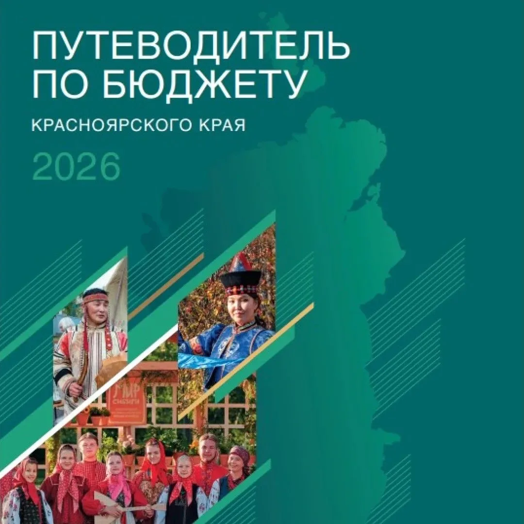 Путеводитель по бюджету Красноярского края вошел в число лучших на федеральном конкурсе...