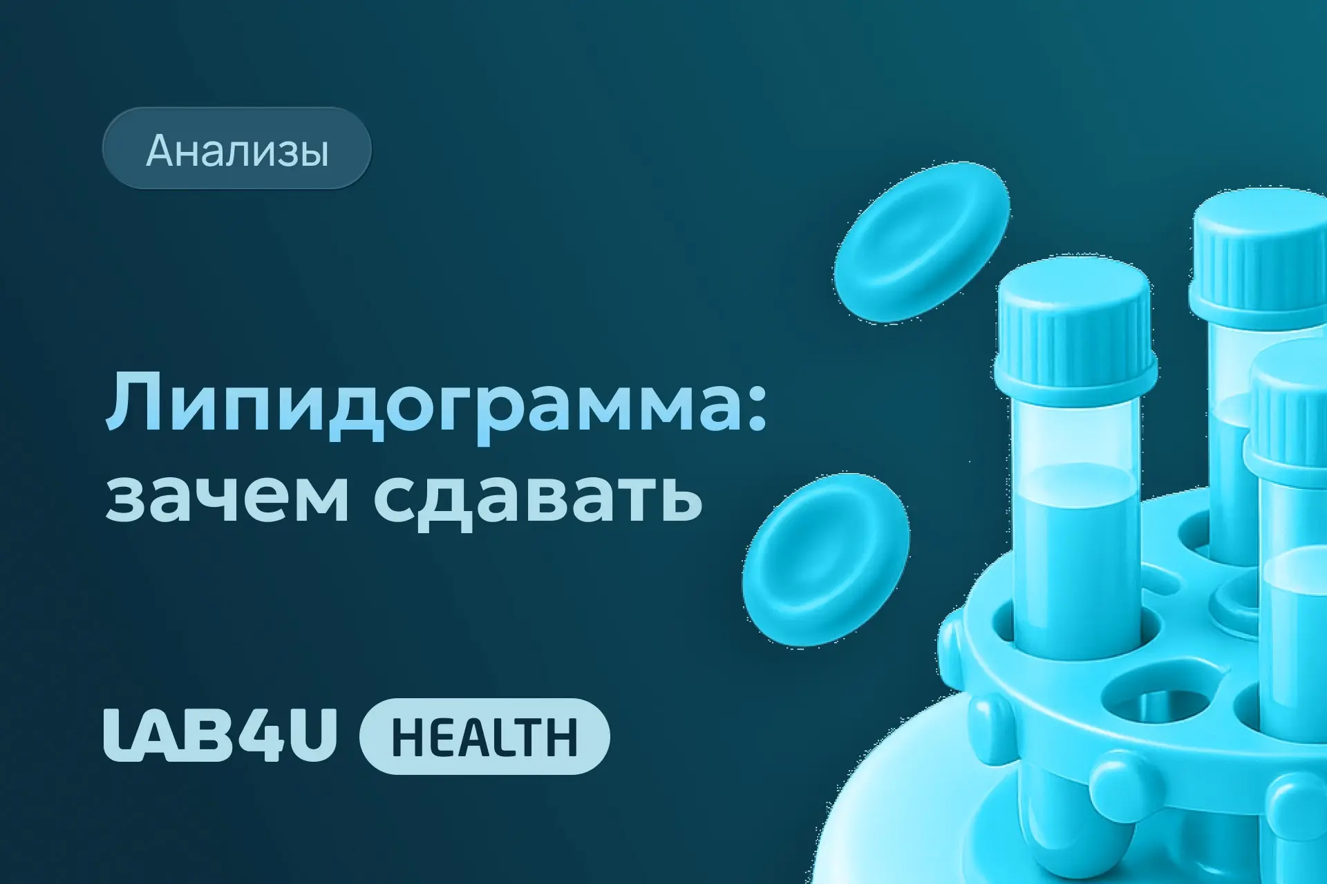 Липидограмма — это комплексное исследование, которое показывает уровень липидов в вашем...