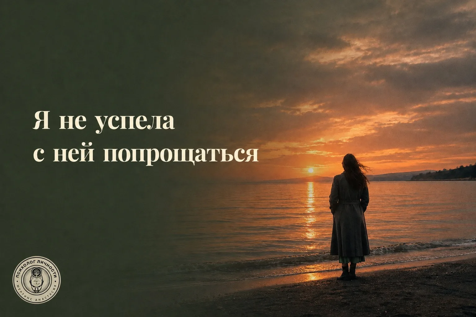 «Я не успела с ней попрощаться»