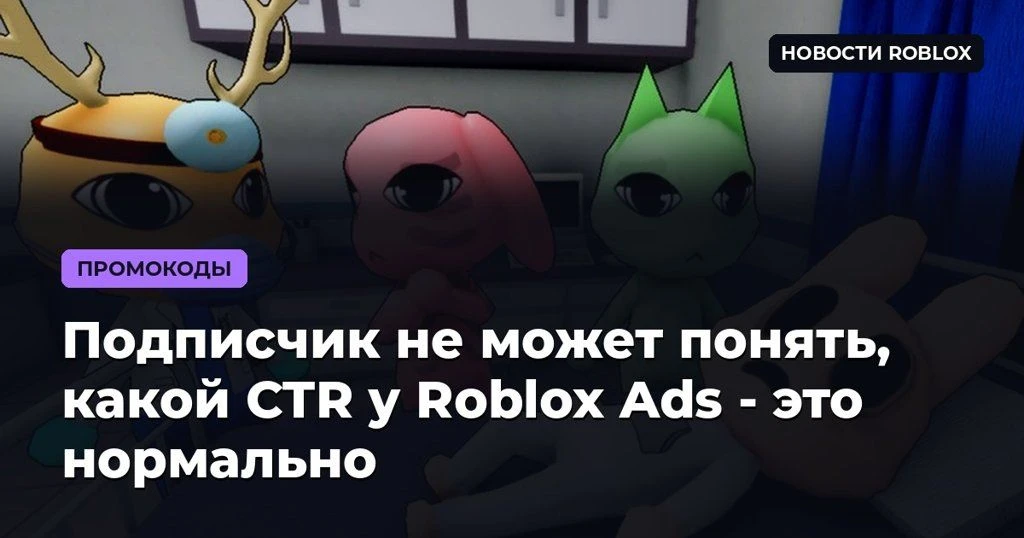 📊 Подписчик не может понять, какой CTR у Roblox Ads - это нормально
