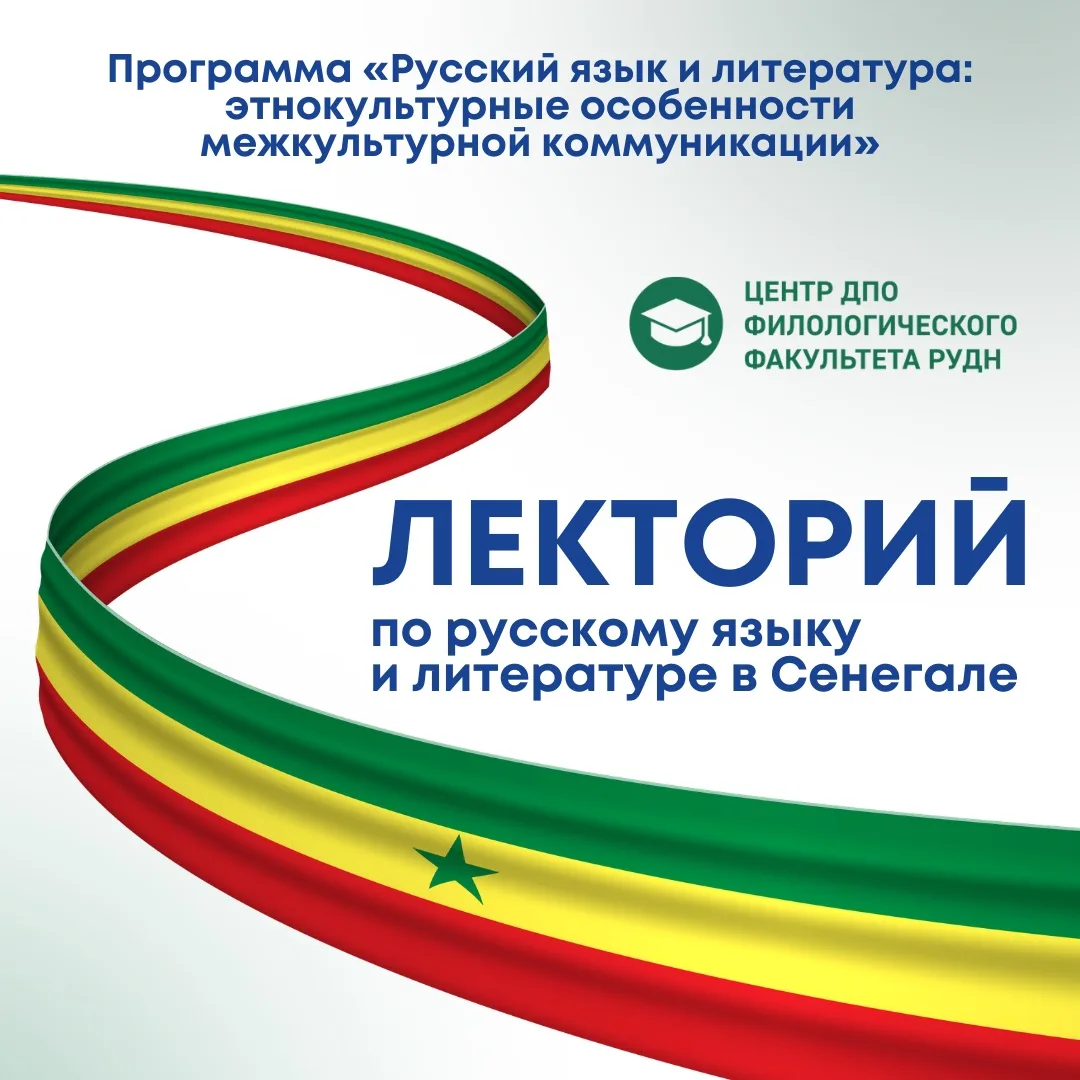 🇸🇳 Лекторий по русскому языку и литературе в Сенегале: укрепление международного акад...