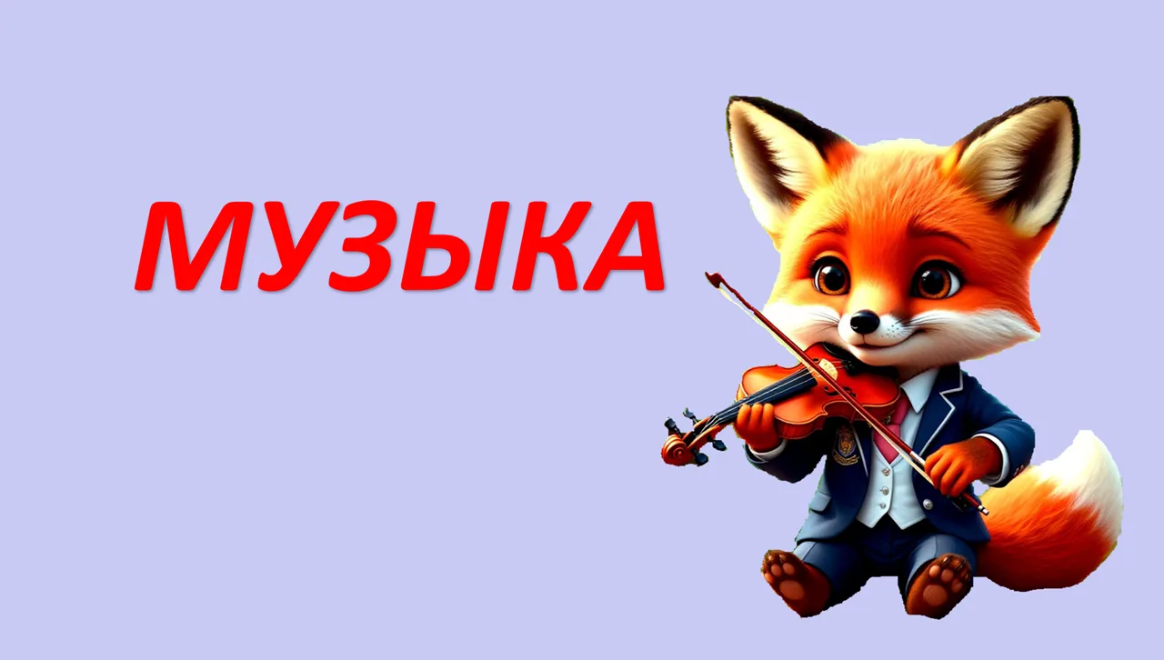 Музыка 2 класс. 

Перепроверять и загружать разработки начну с 26 июля. 

Открою доступ со скидкой. 