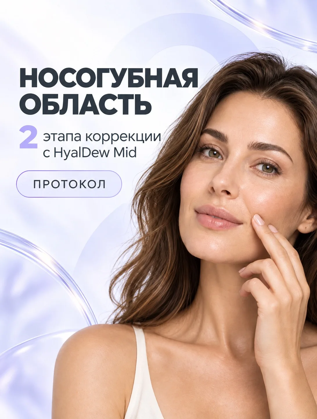 Коррекция носогубной области: забирайте готовый протокол HyalDew® 💉