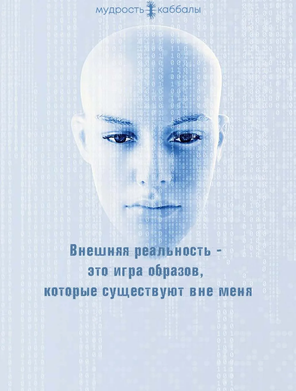 #реальность #восприятие #игра #образы
