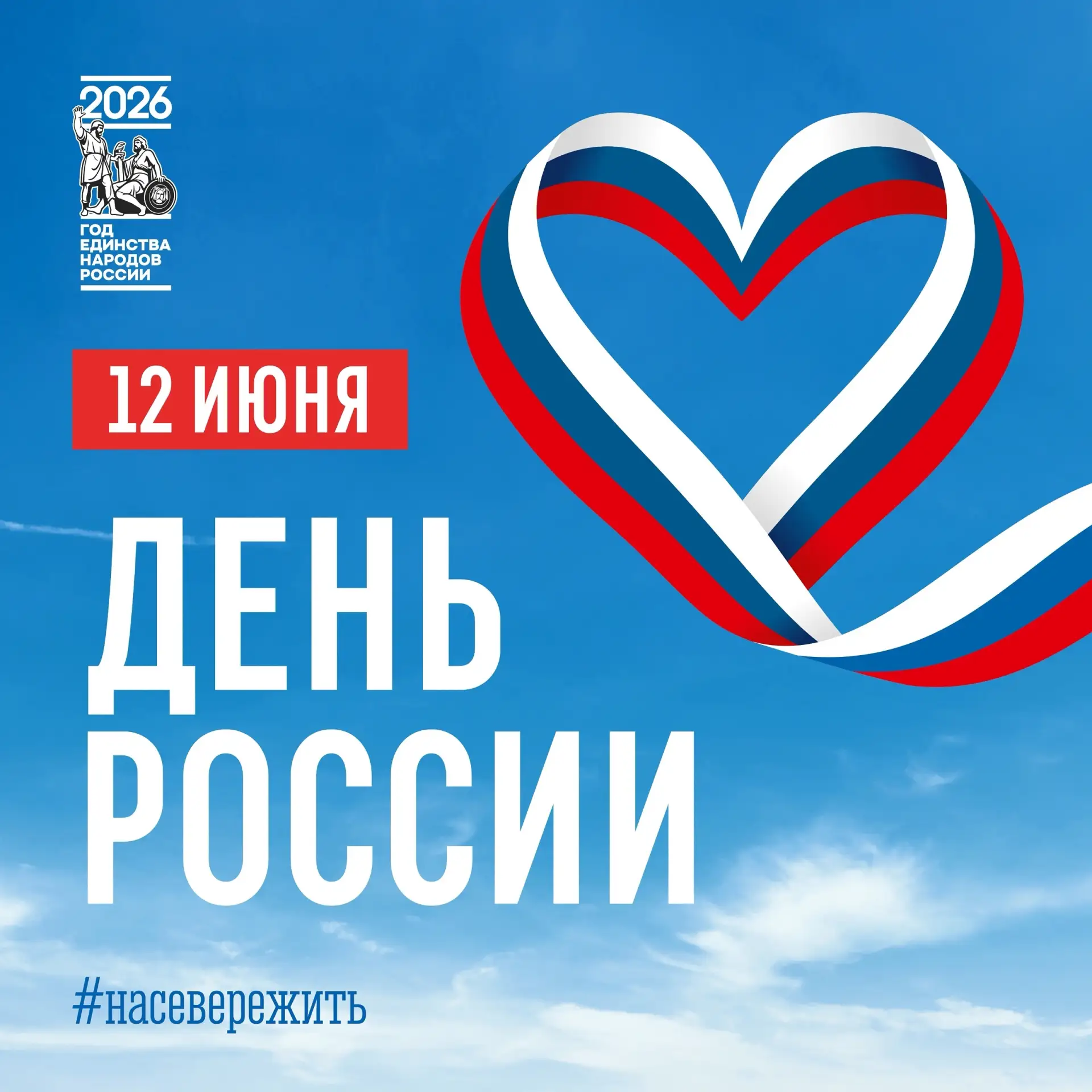 🇷🇺 Дорогие читатели и друзья! Поздравляем вас с праздником нашей любимой Родины – Днём Великой Рос